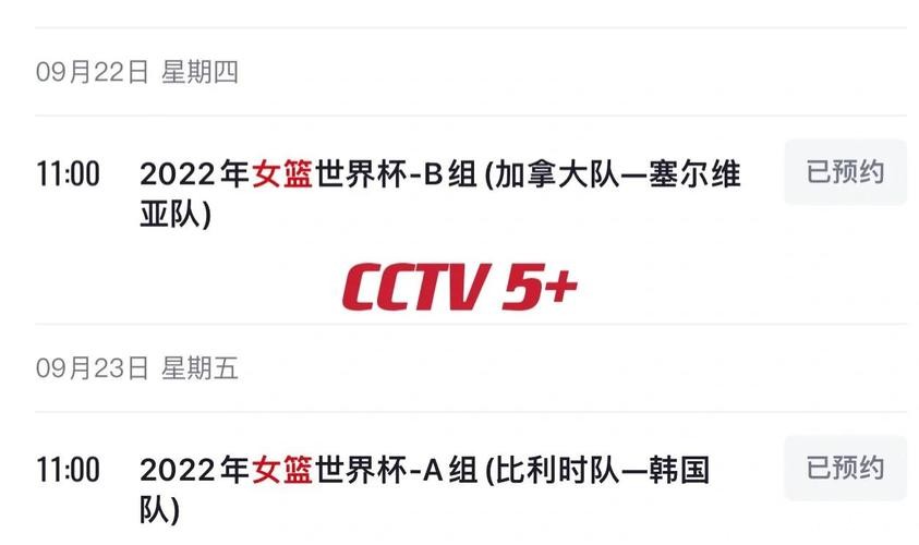2023女篮世界杯直播观看指南